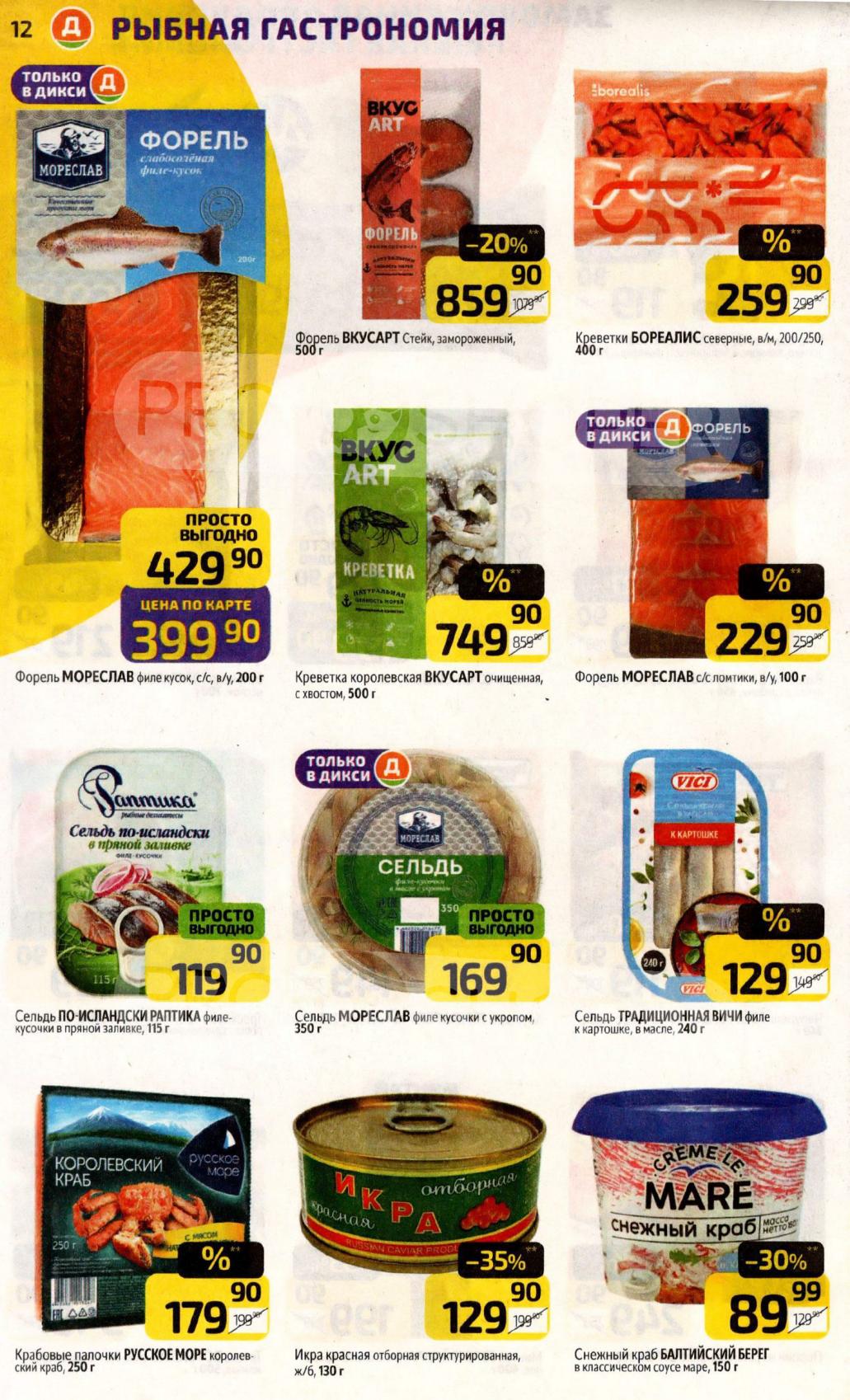 Рыбная гастрономия | Форель и креветки со скидкой на этой неделе